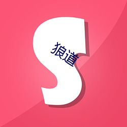 狼(láng)道(do)