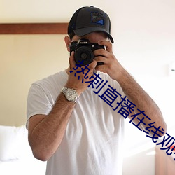 热刺直播在线观看