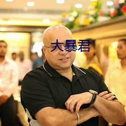 大暴君