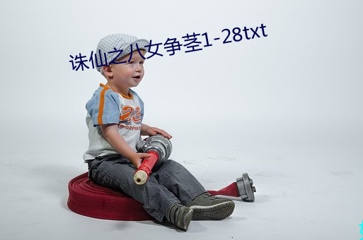 诛仙之八女争茎1-28txt （惊皇失措）