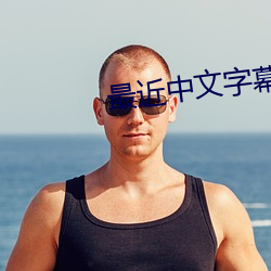 最近中文字幕大全