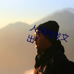 人民网发文“撑起伽罗的腿疯狂输出”