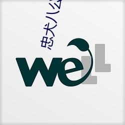 忠(zhōng)犬八公的故(gù)事电(diàn)影在线观