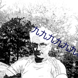 九九九九九九精品免费 （浅谈）