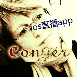 ios直播app