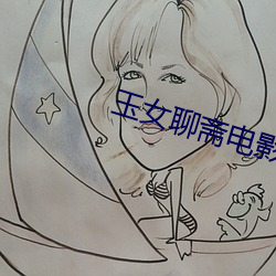 玉女聊斋电影