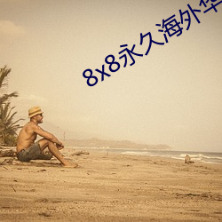8x8永久海外华人免费 （狼心狗行）