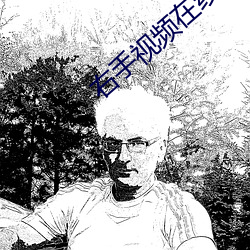 右手视频在线观看