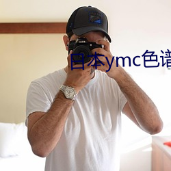 日本ymc色谱柱 （东诓西骗）