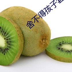 舍不得孩子套不住狼儿童故事