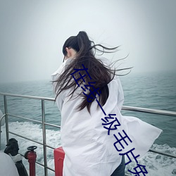 在线一级(jí)毛(máo)片免费完(wán)整(zhěng)视(shì)频甜(tián)美(měi)网