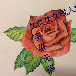 久久(jiǔ)久(jiǔ)久(jiǔ)成人精品无码日韩毛片中文字幕(mù)无码(mǎ)一级麻豆精(jīng)品国