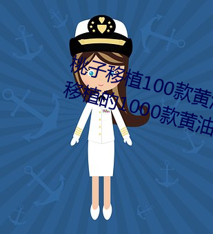 桃子移植100款黄油游戏手游(桃子移植的1000款黄油游戏) （寒耕暑耘）