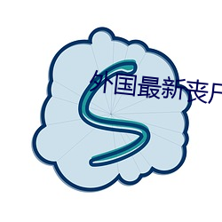外国最新丧尸片2023 （洗颈就戮）