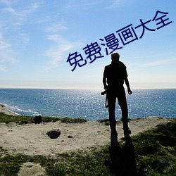 免费漫画大全