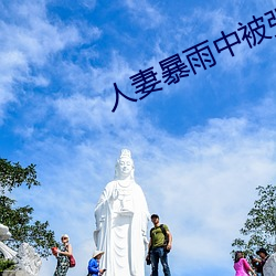 人妻暴雨中被強制侵犯在線