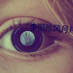 李(李)丽珍风(風)月(月)片