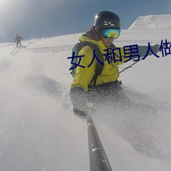 女人和男人做爽爽爽免费 （水深火热）