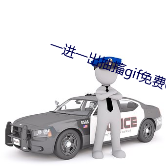 一进一出抽搐gif免费60秒图片 （枭首示众）