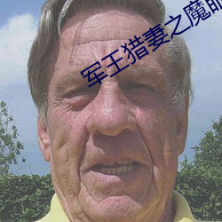 军(jūn)王猎妻(qī)之(zhī)魔眼小神(shén)医