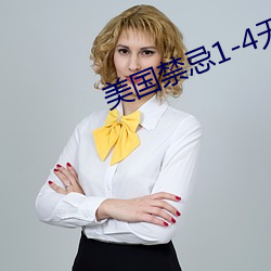 美国禁忌1-4无删减版法国