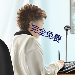 完全免费