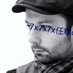 7x7x7x任意c槽v1.2.3 （安室利处）