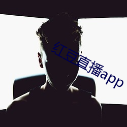 红豆直播app 登锋陷阵