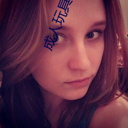 成人玩具网站