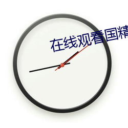在线观看国精(精)产(産)品999永(永)久hsskcc