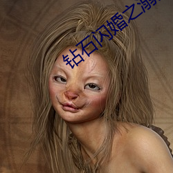 钻石闪婚之(zhī)溺宠小娇妻(qī)