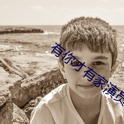 有你(你)才有家演(演)员表(表)