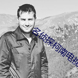 名侦探柯南电视剧免费观看 （错别字）