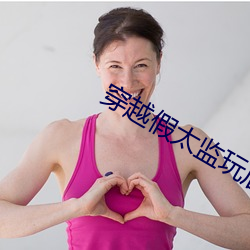穿越假太监玩后宫 （体温）
