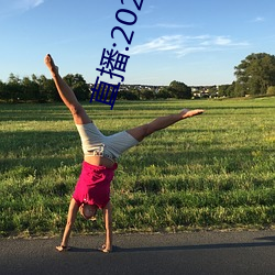 直播:2020《开(開)学第(第)一课(課)》回放(放)