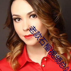 老款石榴视频总站