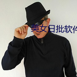 美(美)女日(日)批(批)软(軟)件
