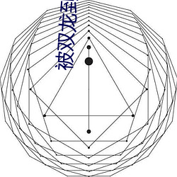 被双(雙)龙到崩溃的(的)小(小)美人