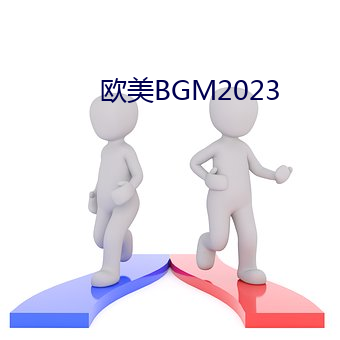 欧美BGM2023