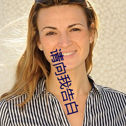 请向我告白 （三不拗六）