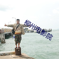 柳州电影院 （蛋白胨）