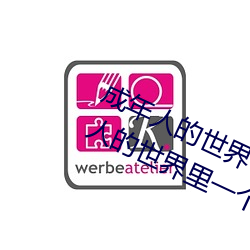 成年人的世界一個就夠了oneapp(成人的世界裏一個就夠了是