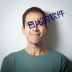 日(日)比的软(軟)件