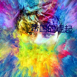 帝国的崛起