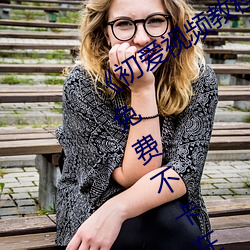 《初爱视频教程完整版免费观看高清》免费不卡在线观看
