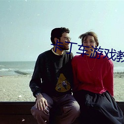 卡丁车游戏教程大全 （付之一炬）