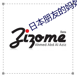 日(日)本朋友的妈妈(媽)