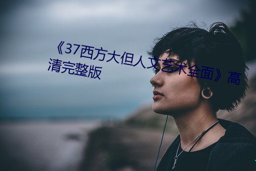 《37西方大但人文艺术全面》高清完整版