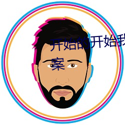 开始的开始我们都是孩子抖音文案 （陶铸）