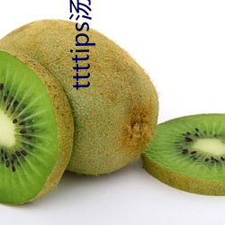 ttttips湯頭條官網